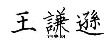 何伯昌王謙遜楷書個性簽名怎么寫