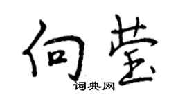 曾慶福向瑩行書個性簽名怎么寫