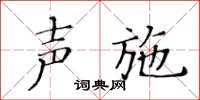 黃華生聲施楷書怎么寫