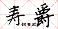 周炳元壽爵楷書怎么寫