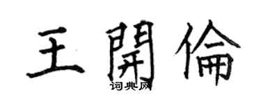 何伯昌王開倫楷書個性簽名怎么寫