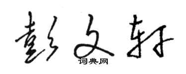 駱恆光彭文軒草書個性簽名怎么寫