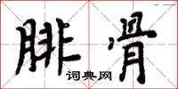 周炳元腓骨楷書怎么寫