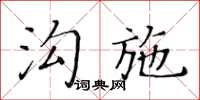 黃華生溝施楷書怎么寫