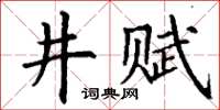 丁謙井賦楷書怎么寫