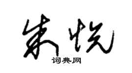 朱錫榮朱悅草書個性簽名怎么寫