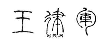 陳聲遠王律軍篆書個性簽名怎么寫