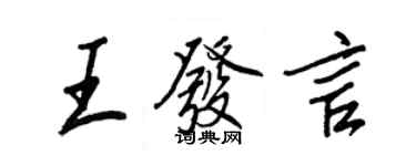 王正良王發言行書個性簽名怎么寫