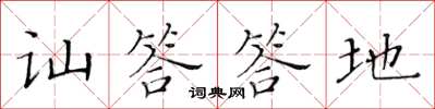 黃華生訕答答地楷書怎么寫