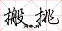 荊霄鵬搬挑行書怎么寫