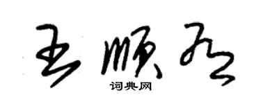 朱錫榮王順有草書個性簽名怎么寫