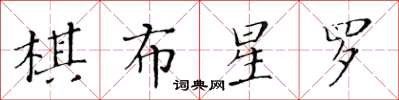 黃華生棋布星羅楷書怎么寫