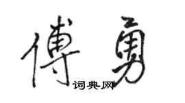 駱恆光傅勇行書個性簽名怎么寫