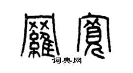 曾慶福羅寬篆書個性簽名怎么寫