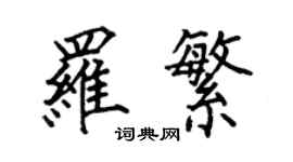 何伯昌羅繁楷書個性簽名怎么寫