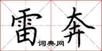 荊霄鵬雷奔楷書怎么寫