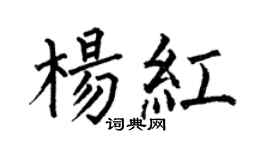 何伯昌楊紅楷書個性簽名怎么寫