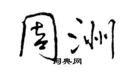 曾慶福周洲行書個性簽名怎么寫
