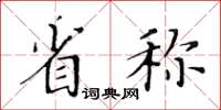 黃華生省稱楷書怎么寫