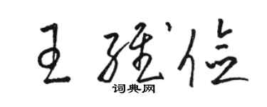 駱恆光王維儉草書個性簽名怎么寫