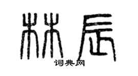 曾慶福林辰篆書個性簽名怎么寫