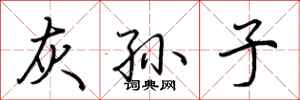 荊霄鵬灰孫子行書怎么寫