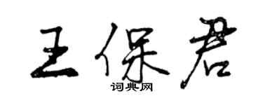 曾慶福王保君行書個性簽名怎么寫