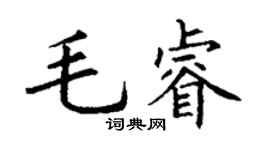 丁謙毛睿楷書個性簽名怎么寫