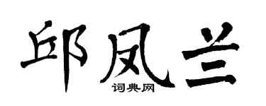 翁闓運邱鳳蘭楷書個性簽名怎么寫