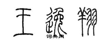陳墨王逸翔篆書個性簽名怎么寫