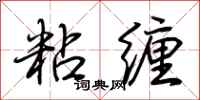 荊霄鵬粘纏行書怎么寫