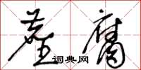 王冬齡塵腐草書怎么寫