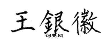 何伯昌王銀徽楷書個性簽名怎么寫