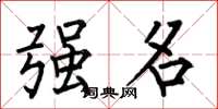 何伯昌強名楷書怎么寫