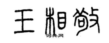 曾慶福王相敬篆書個性簽名怎么寫