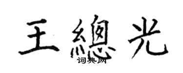 何伯昌王總光楷書個性簽名怎么寫