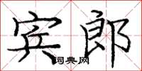 龐中華賓郎楷書怎么寫