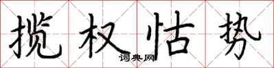 荊霄鵬攬權怙勢楷書怎么寫