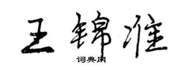 曾慶福王錦準行書個性簽名怎么寫