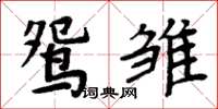 周炳元鴛雛楷書怎么寫