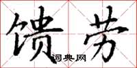 丁謙饋勞楷書怎么寫