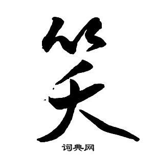 王鐸集字千字文中笑的寫法