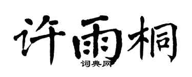 翁闓運許雨桐楷書個性簽名怎么寫