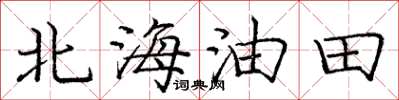 龐中華北海油田楷書怎么寫