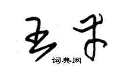 朱錫榮王幸草書個性簽名怎么寫