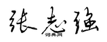 曾慶福張志強行書個性簽名怎么寫