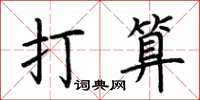 荊霄鵬打算楷書怎么寫