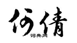 胡問遂何倩行書個性簽名怎么寫