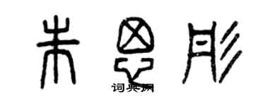 曾慶福朱思彤篆書個性簽名怎么寫