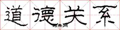 柯春海道德關係隸書怎么寫